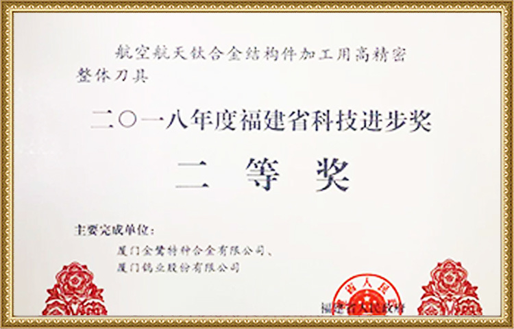 Zweiter Preis des Fujian Provincial Science and Technology Progress Award 2018